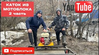 САМОДЕЛЬНЫЙ КАТОК ИЗ МОТОБЛОКА 2 ЧАСТЬ