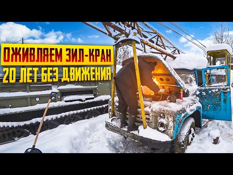 Заведётся или НЕТ!? Зил-Кран после 20-ти лет простоя