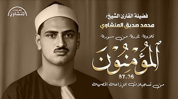 لأول مرة | محمد صديق المنشاوي | سورة المؤمنون 36-87 | تلاوة نادرة بصوت خاشع فترة الخمسينات
