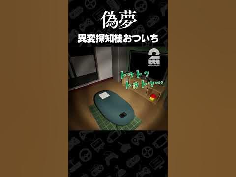異変探知機おついち【偽夢】 #shorts
