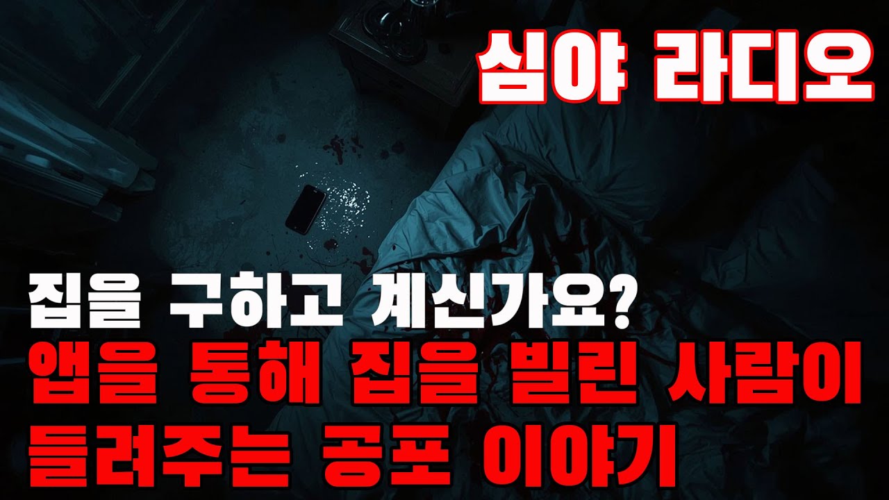 심야 라디오 - 앱으로 방을 빌렸는데 집주인이 없어요