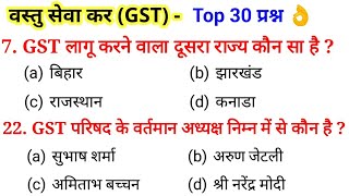 GST - वस्तु एवं सेवा कर | GST Top 30 question Answer for Railway Group D, NTPC, SSC, MTS & All exam