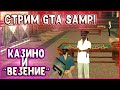 КАЗИК ПО ВАШИМ ЗАЯВКАМ В GTA SAMP! СТРИМ!