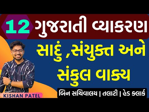 Lecture 12 : સાદું ,સંયુક્ત અને સંકુલ વાક્ય| Sanyukt Sankul Sadu vakaya | Gujarati Grammar Vyakaran