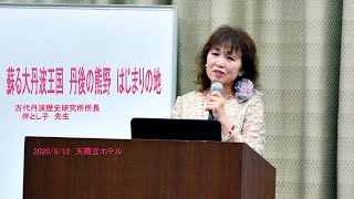 伴とし子先生の講演　「蘇る大丹波王国　丹後の熊野　はじまりの地」