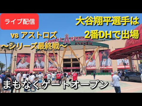 【ライブ配信】対ヒューストン・アストロズ～シリーズ最終戦～大谷翔平選手は2番DHで出場⚾️まもなくゲートオープン💫Shinsuke Handyman がライブ配信します！