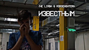 MORGENSHTERN, Limba - ИЗВЕСТНЫМ (Official video, 2023)