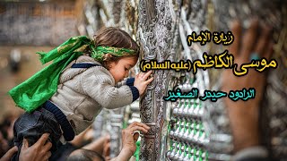 حيدر الصغير | زيارة الإمام موسى الكاظم (عليه السلام) خاصة لأصحاب الحوائج الصعبة والمستعصية