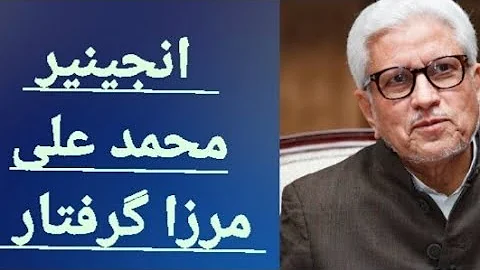 Engineer Muhammad Ali Mirza Arrested | Javed Ahmed Ghamdi