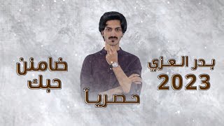 بدر العزي_ضامنن_حبك  | (حصرياً) 2023ـ