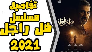 تفاصيل مسلسل ظل راجل بطولة ياسر جلال| رمضان 2021