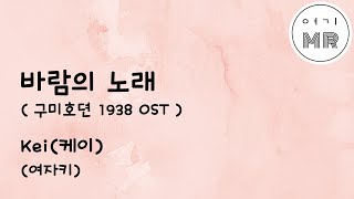 바람의 노래 (구미호뎐 1938 OST) - Kei(케이) (여자키Em) 여기MR / Karaoke / Music / 노래방