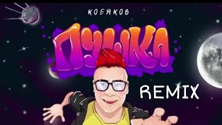 Ремик На Песню Пушка | Новая Песня Кобякова | Remix 2021