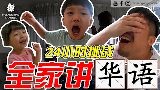 24小时挑战！和家人讲华语！孩子竟然… screenshot 2