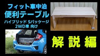 フィット車中泊 便利テーブルの制作 解説編 Youtube