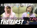 【夫婦でザスト】[THE FIRST 本編] #20 / 最終審査 (Shining One & 結果発表)鑑賞会♡～追いザスト妻と完全初見夫～
