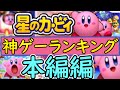 全カービィ作品神ゲーランキング本編作品編 星のカービィ 