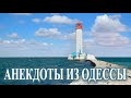 Одесский дворик - Еврейские Анекдоты из Одессы №350