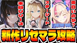 【スターシード】新作スマホゲー「スターシード：アスニアトリガー」でリセマラ攻略配信【STARSEED】