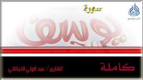 روائع عبدالولي الأركاني سورة يوسف كاملة