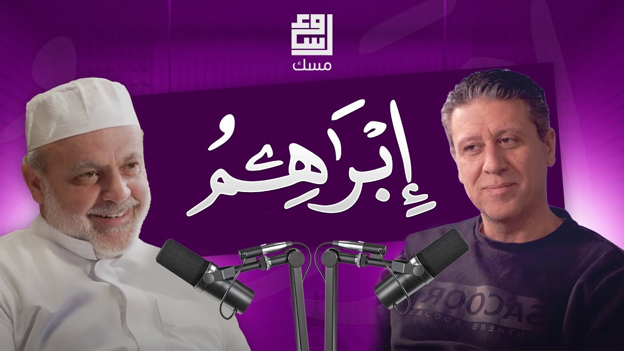 مسك بودكاست | القرآن الكريم وما هي القراءات السبع والعشر والعشرون؟#مسك_بودكاست#القراءات_السبع