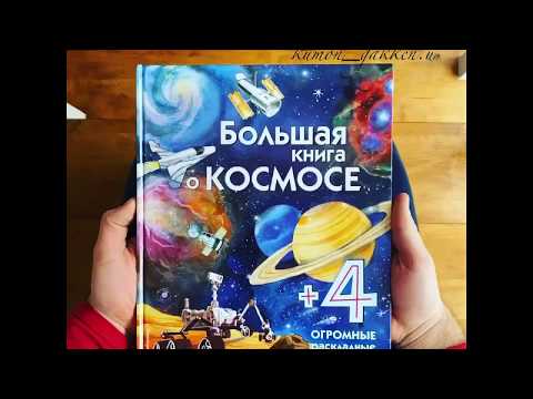 Видеообзор книги Большая книга о космосе