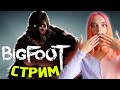 СТРИМ играем в BIGFOOT (СТРИМ СОХРАНЮ) ft. СКРИПЯК PLAY