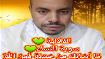 الفلالية 💚سورة النساء💚مَّا أَصَابَكَ مِنْ حَسَنَةٍ فَمِنَ اللَّهِ