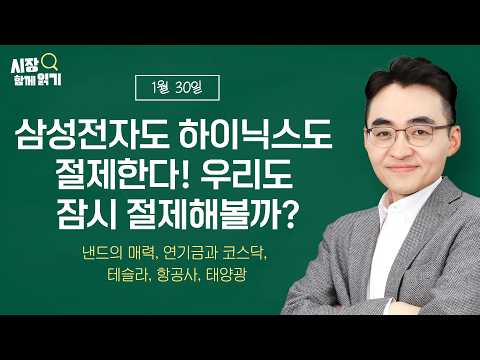 [시장함께읽기] 1월 30일, 삼성전자도 하이닉스도 절제한다! 우리도 잠시 절제해볼까?(낸드의 매력, 연기금과 코스닥, 테슬라, 항공사, 태양광)