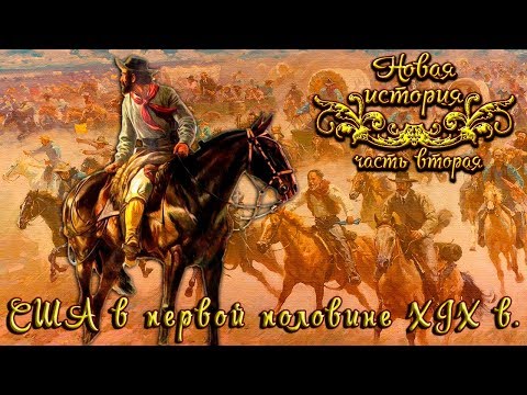 США в первой половине XIX века (рус.) Новая история