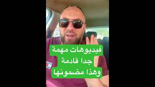 فيديوهات مهمة جدا قادمة وهذا مضمونها
