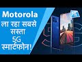 Motorola ला रहा सबसे सस्ता 5G स्मार्टफोन ! ।BizTak