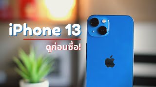 [รีวิว] iPhone 13 ครบเครื่องขึ้นในราคาเท่าเดิม / เทียบกล้องกับ iPhone 12 ด้วย