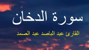صوت جميل سورة الدخان القارئ عبد الباصد عبد الصمد