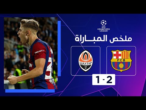 ملخص مباراة برشلونة وشاختار دونيتسك (2-1) | الجولة 3 - دوري أبطال أوروبا