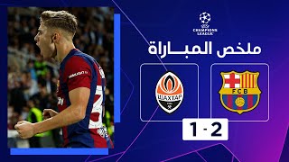 Thumbnail for ملخص مباراة برشلونة وشاختار دونيتسك (2-1) | الجولة 3 - دوري أبطال أوروبا
