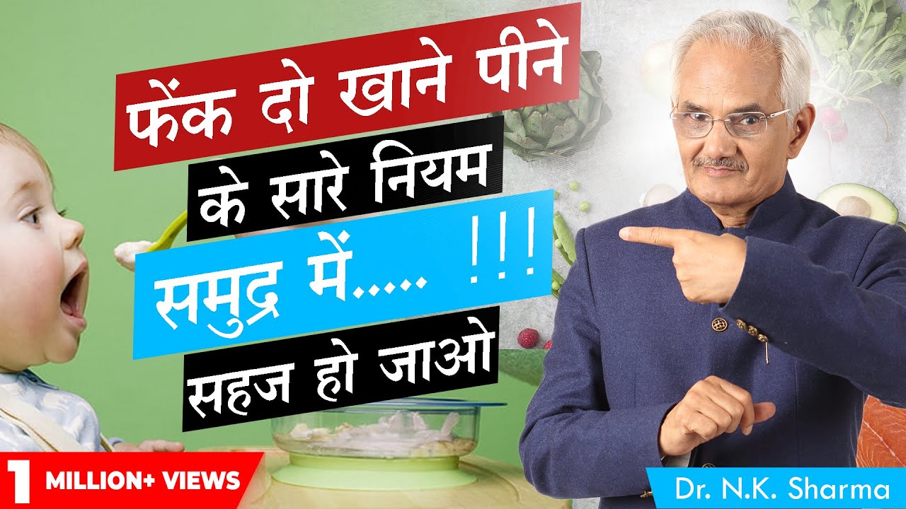 फैंक दो - खाने पीने के सारे नियम || Bad Eating habits Effecting your health ||