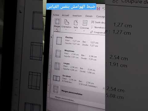 كيفية ضبط الهوامش بنفس القياس في برنامج الوورد 