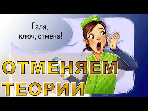 Видео: Отменяем несостоятельные теории.