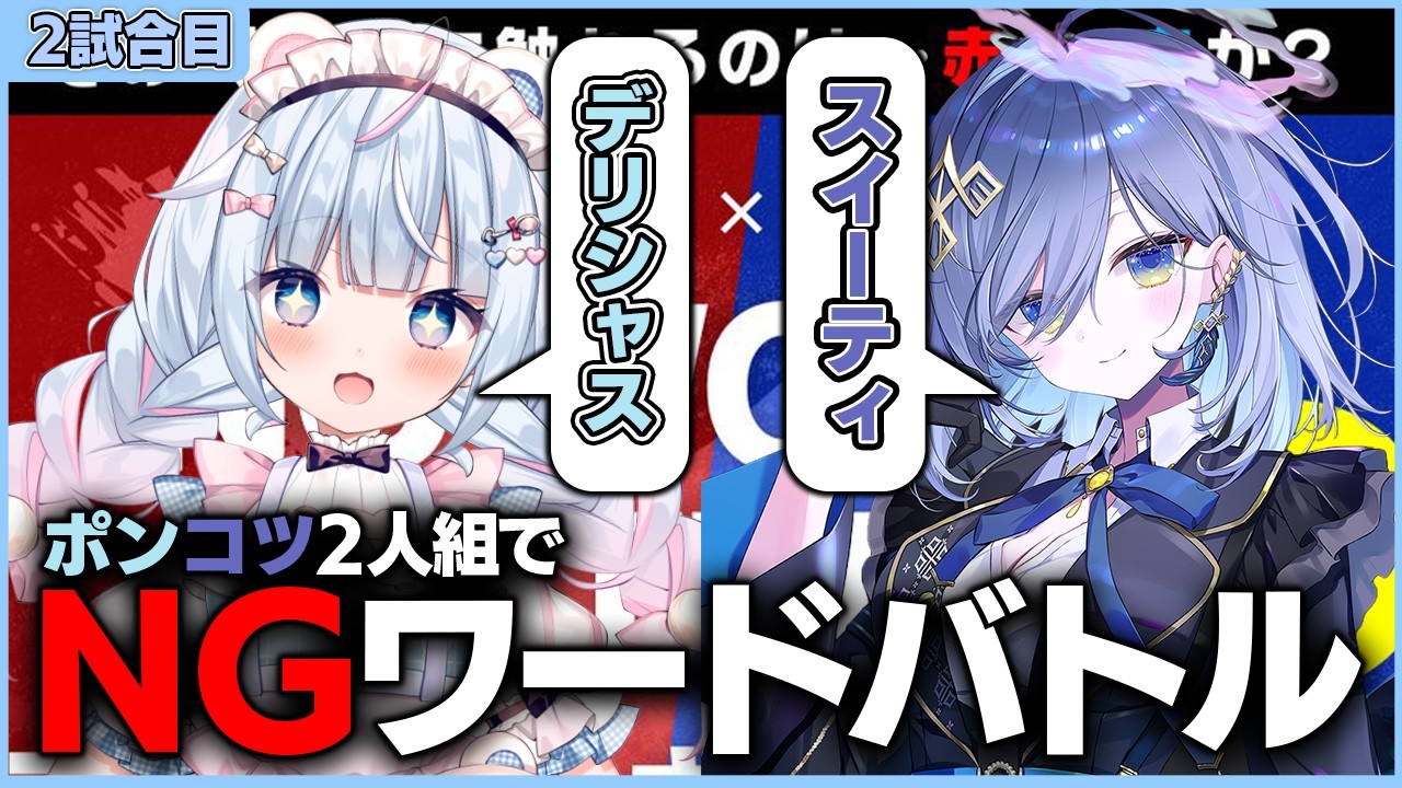 【同期二人がガチ対決？！初めての食レポにチャレンジする白熊つらら】【白熊つらら/REJECT】#PR #NGワードバトル