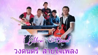 Video voorbeeld van "မွင်ၸႂ် Cover เพลง EP1 วงดนตรีสายใจเพลง #Music Band (သႆၢၸႂ်ၽဵင်း)"