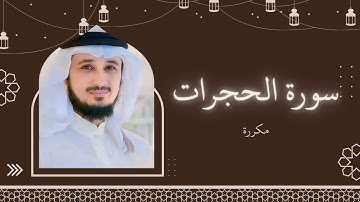 سورة الحجرات مكررة القارئ فارس عباد