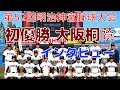 【大阪桐蔭⚾優勝インタビュー ４K】第52回明治神宮野球大会（2021年11月25日 現地撮影