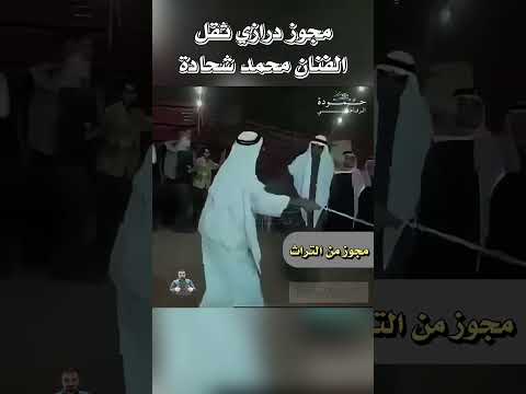 مجوز درازي ثقل الفنان محمد شحادة