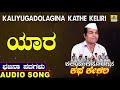   kaliyugadolagina kathe keliri  uttara karnatka bhajana padagalu  jhankar music