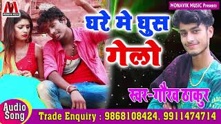 घरे मे घुस गेलो - Gaurav Thakur - Latest New Maithili Song 2019 - Bansi - Monavik Music