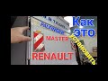 Как установить гидроборт PALFINGER на RENAULT MASTER.  How to install tail lift on RENAULT MASTER