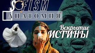 Истинное предназначение суфизма. Фильм-Разбор