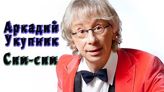 Аркадий Укупник   Сим сим