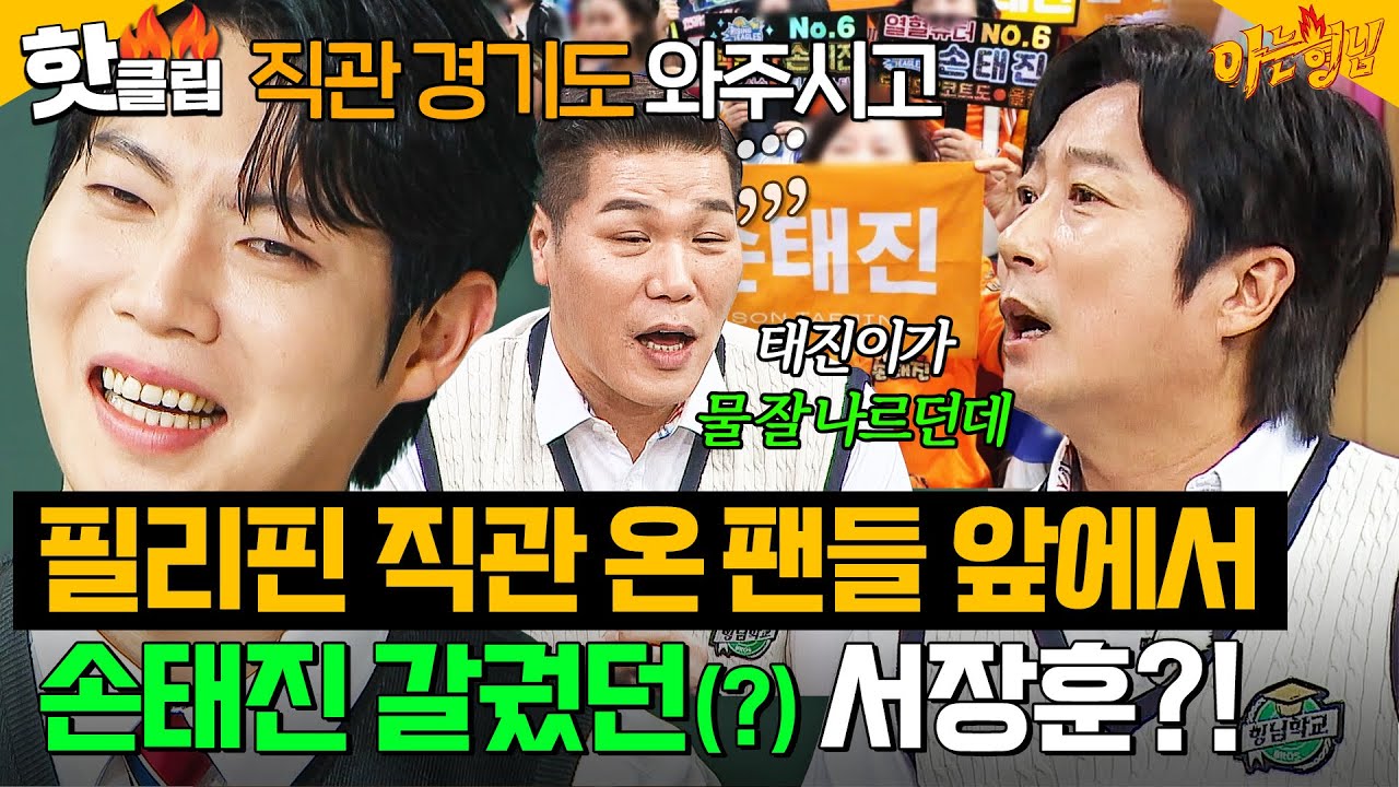 급 시작된 해명 방송💦 필리핀 원정 경기도 직관 와준 팬들 앞에서 손태진 갈군 서장훈?!｜아는 형님｜JTBC 251122 방송